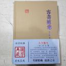 国学典藏：容斋随笔 精装。/.
