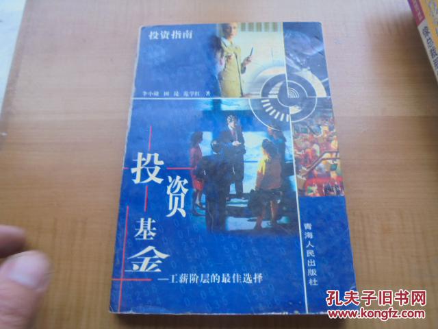 投资基金―工薪阶层最佳选择