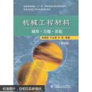 高等学校理工科材料类规划教材：机械工程材料辅导·习题·实验（第4版）