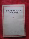 联共【布】第十四次代表大会1951年一版一印、竖版繁体