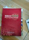 翰墨诗书濮阳市老干部大学成立20周年纪念册1987-2007