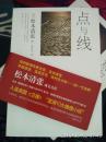 点与线 2010一版一印  近全品 未阅 带书腰