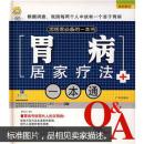 胃病居家疗法一本通【全新，塑封未拆】