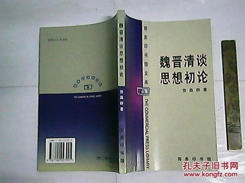 魏晋清谈思想初论 / 商务印书馆文库