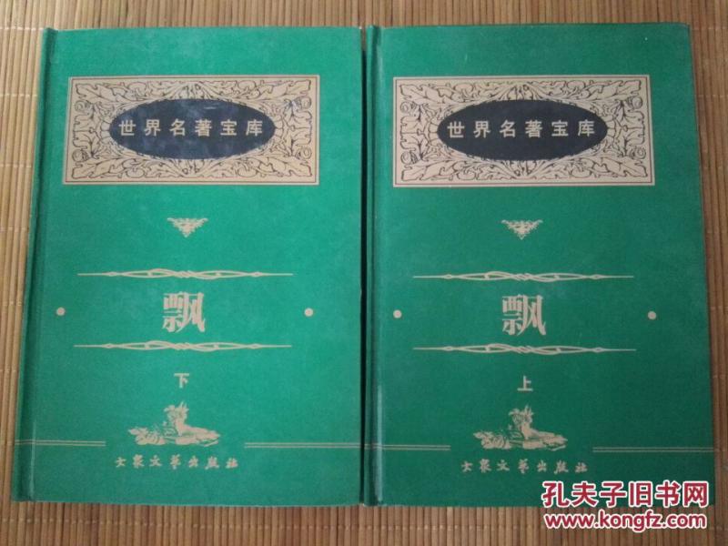 飘（上下）  一版一印