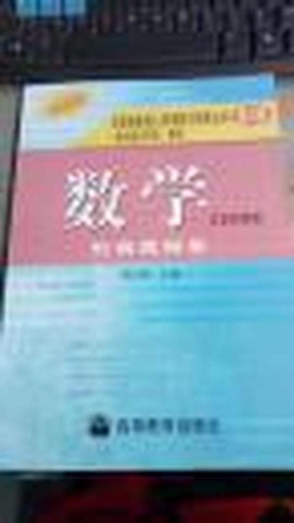 全国各类成人高考复习指导丛书(高中起点升本、专科).《数学》附解题指导(文史财经类)