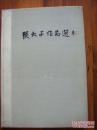 张大千画集，张大千作品选；（84年老版本，8开，精装，天津人美版）一版一印