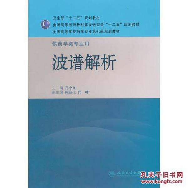 全国高等学校药学专业第七轮规划教材·供药学类专业用：波谱解析