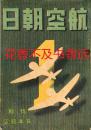 航空朝日 创刊号～6卷10号（终刊号） 1940-1945年 60册全