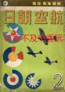 航空朝日 创刊号～6卷10号（终刊号） 1940-1945年 60册全