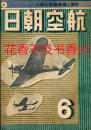 航空朝日 创刊号～6卷10号（终刊号） 1940-1945年 60册全