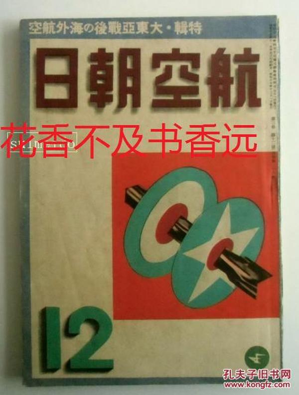 航空朝日 创刊号～6卷10号（终刊号） 1940-1945年 60册全