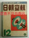 航空朝日 创刊号～6卷10号（终刊号） 1940-1945年 60册全