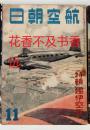 航空朝日 创刊号～6卷10号（终刊号） 1940-1945年 60册全