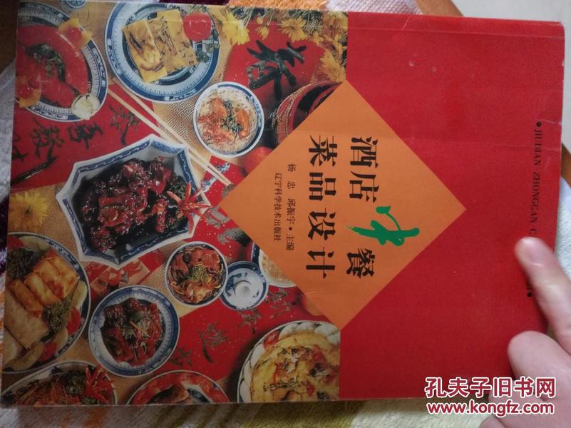 酒店中餐菜品设计  【铜版彩色印刷，菜肴计304种。图文并茂】