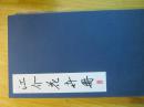 江介花卉册 经折装