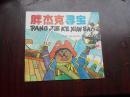 【胖杰克寻宝】 96品