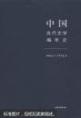 中国当代文学编年史.第四卷:1966.1-1976.9