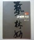王铭祥书法