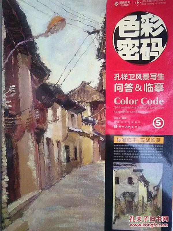 色彩密码. 5. 孔祥卫风景写生问答&临摹. 5. Q & A and making copies of landscape paintings by Kong Xiangwei