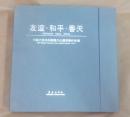 友谊.和平.春天——中国长春国际雕塑作品邀请展作品集（特精装版，原书盒完好）