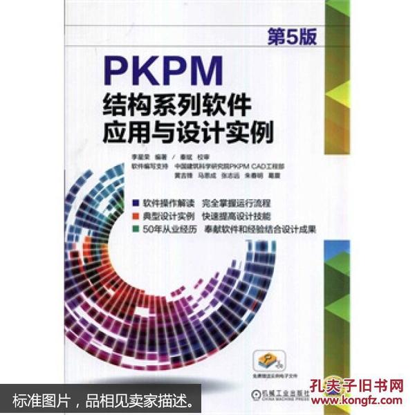 PKPM结构系列软件应用与设计实例（第5版）