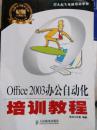零点起飞电脑培训学校：Office 2003办公自动化培训教程