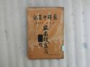 民国二十三年再版《苏联印象记》竖版.繁体.馆藏..封面有提字缺损..书品看图片