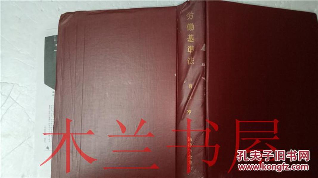 原版日本日文 法律学全集 47労働基準法  有泉亨  有斐閣 昭和38年