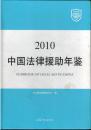 中国法律援助年鉴. 2010