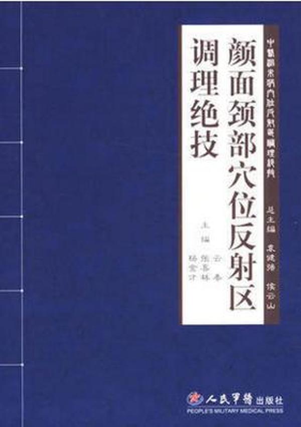 颜面颈部穴位反射区调理绝技