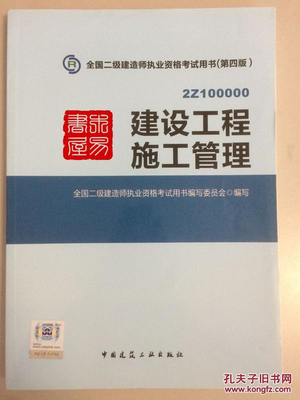（全新正版）2015全国二建考试（全新正版）2015全国二建考试用书（第四版）.建筑工程施工管理2Z100000