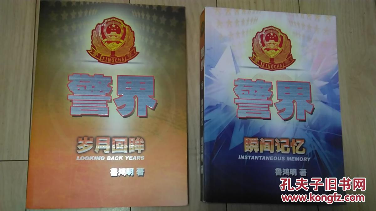 警界：全2冊，歲月回眸，瞬間記憶，含文字及照片，前有題字，見圖，95品