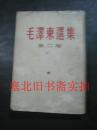 毛泽东选集 第二卷 竖版繁体 1952年8月北京第一版 1965年8月沈阳第3次印刷 内无字迹