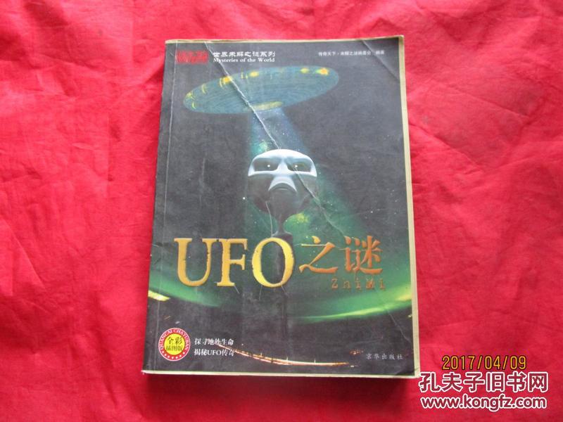 世界未解之谜系列：UFO之谜（全彩插图版）