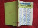 中国古代文化人物小传--中学课本人物丛书（90年1版1印）。