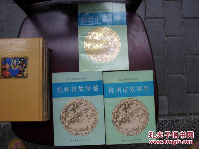 杭州市故事卷 上下册 杭州市歌谣谚语卷 三册合售