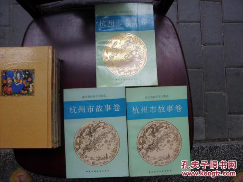 杭州市故事卷 上下册 杭州市歌谣谚语卷 三册合售