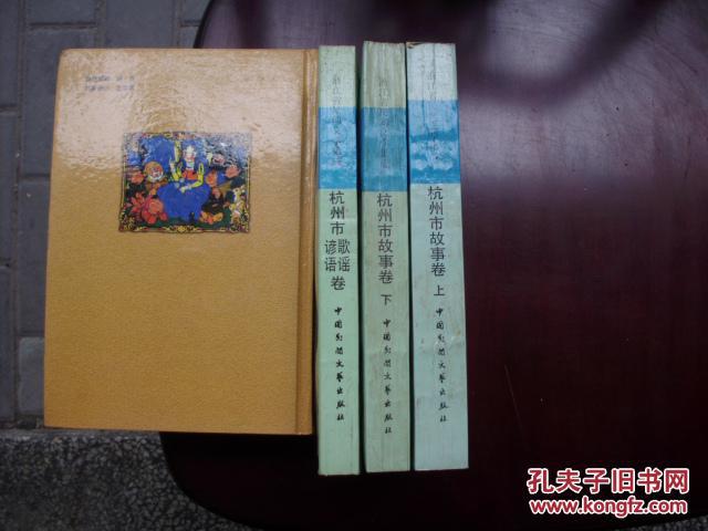 杭州市故事卷 上下册 杭州市歌谣谚语卷 三册合售