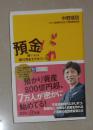 日语原版《 預金バカ 賢い人は銀行預金をやめている 》中野 晴啓