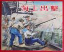连环画《海上出击》胡克文绘画，上海人民美术出版社， 一版一印，  光辉足迹