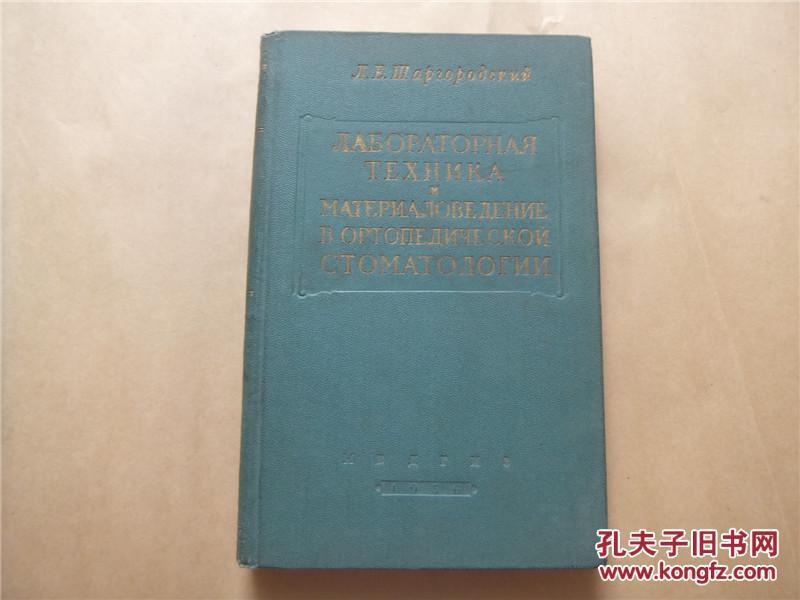 矫形口腔学的实验室技术和材料学ортопедическая  стоматология  лабораторных методов  обучения  и  материалов