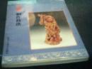 木雕制作技法（中國傳統(tǒng)手工技藝叢書）