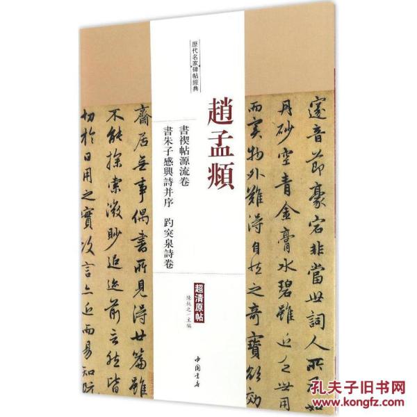 历代名家碑帖经典-赵孟頫书禊帖源流卷书朱子感兴诗并序趵突泉诗卷(超清原帖) q