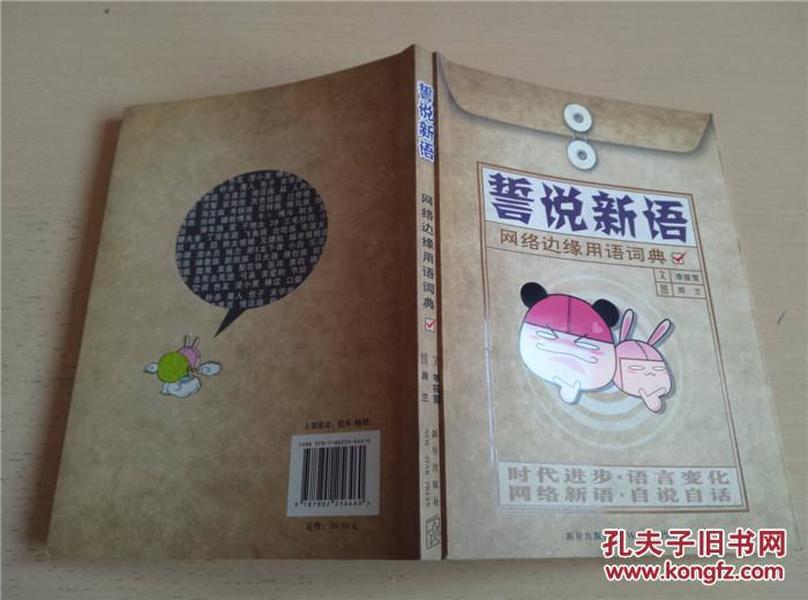 誓说新语：网络边缘用语词典