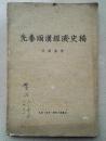 1957年《先秦两汉经济史稿》