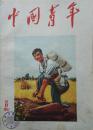 1957年16开《中国青年》第8期