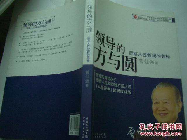 领导的方与圆 -洞察人性管理的奥秘