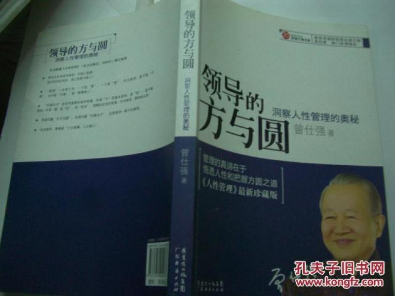 领导的方与圆 -洞察人性管理的奥秘