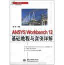 ANSYS Workbench 12基础教程与实例详解 浦广益编著